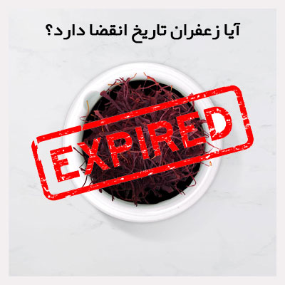 تاریخ انقضای زعفران چقدر است؟ تاریخ انقضا زعفران
