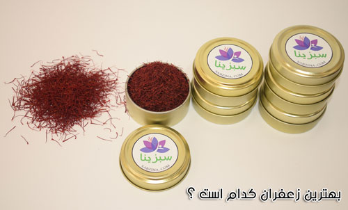 بهترین زعفران کدام است بهترین زعفران کدام است